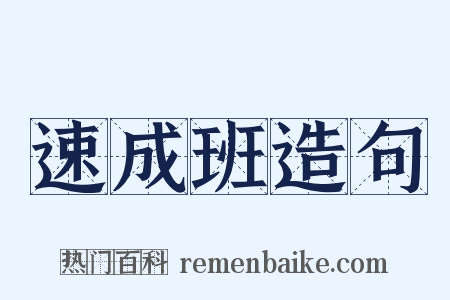 速成班造句是什么意思的图片
